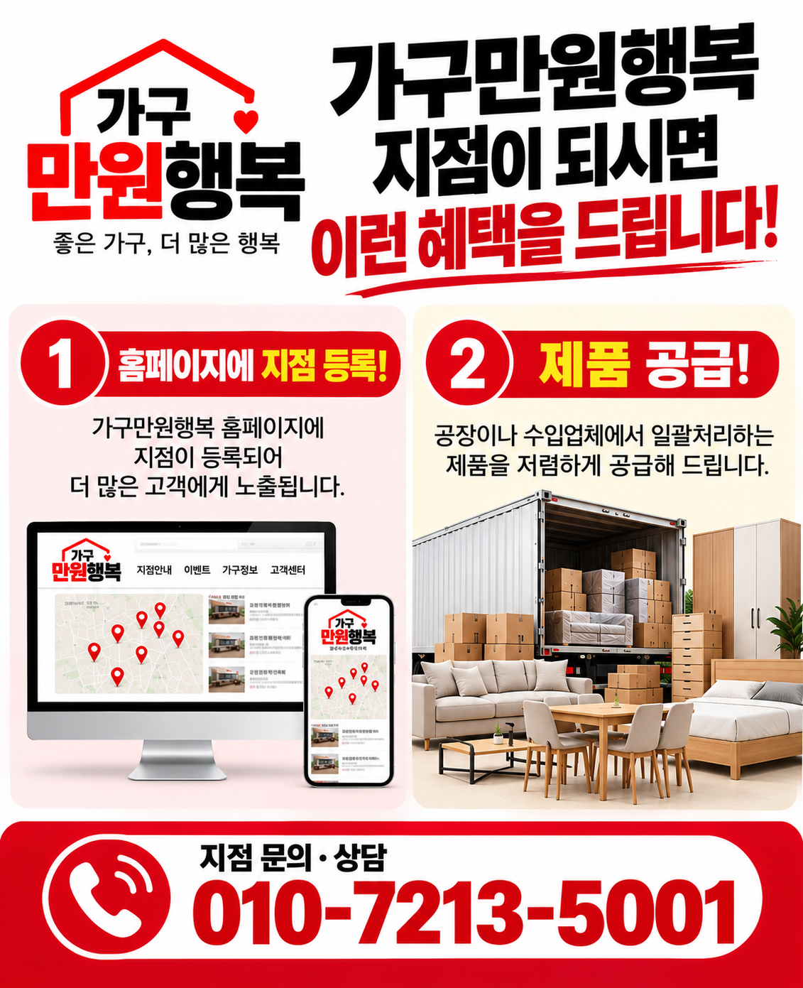 가구만원행복 지점 혜택: 홈페이지에 지점 등록, 제품 공급. 지점 문의·상담 010-7213-5001